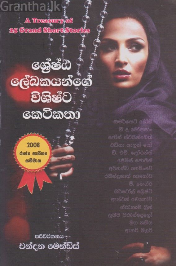 ශ්‍රේෂ්ඨ ලේඛකයන්ගේ විශිෂ්ට කෙටිකතා 