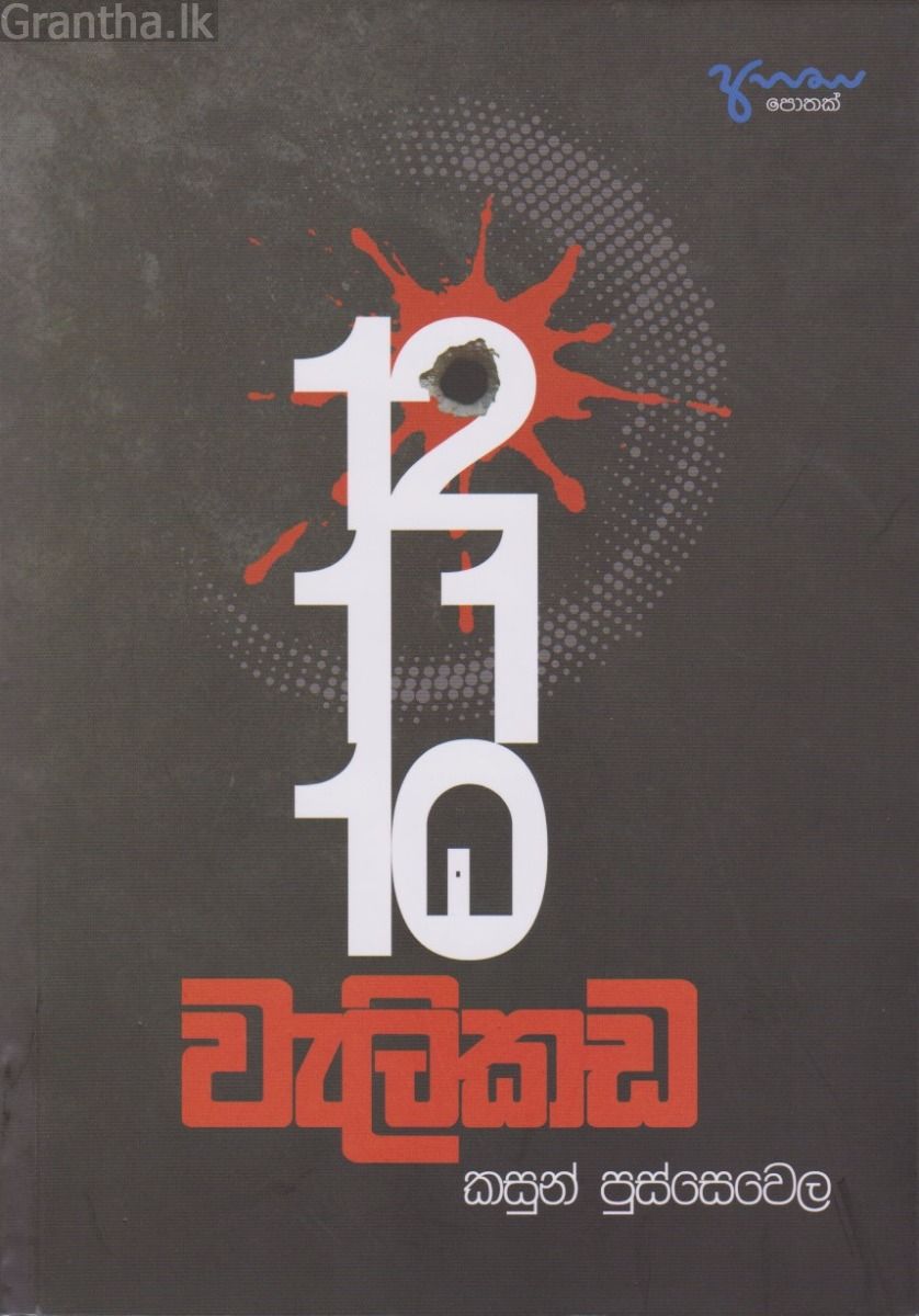 12 11 10 වැලිකඩ
