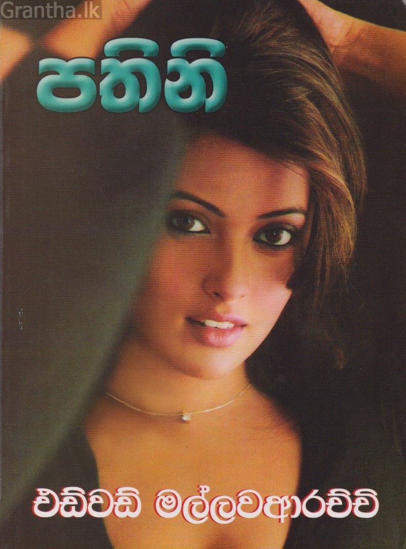 පතිනි
