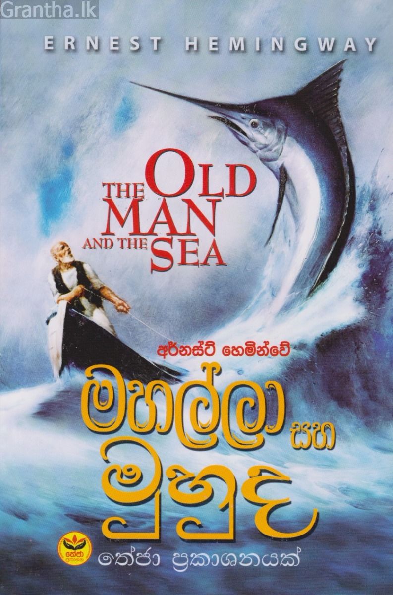මහල්ලා සහ මුහුද