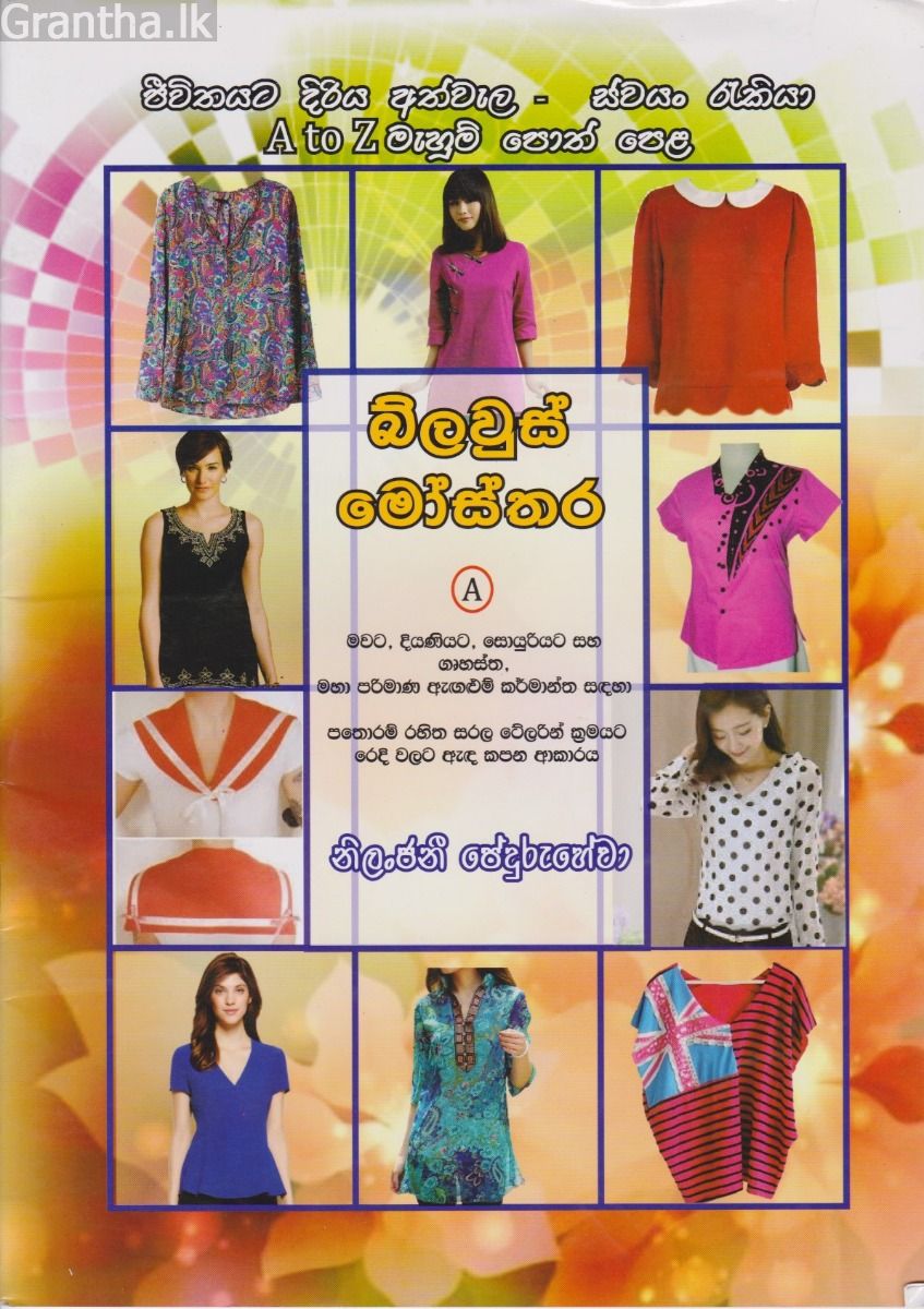 බ්ලවුස් මෝස්තර