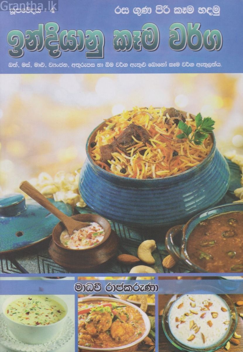 ඉන්දියානු කෑම වර්ග