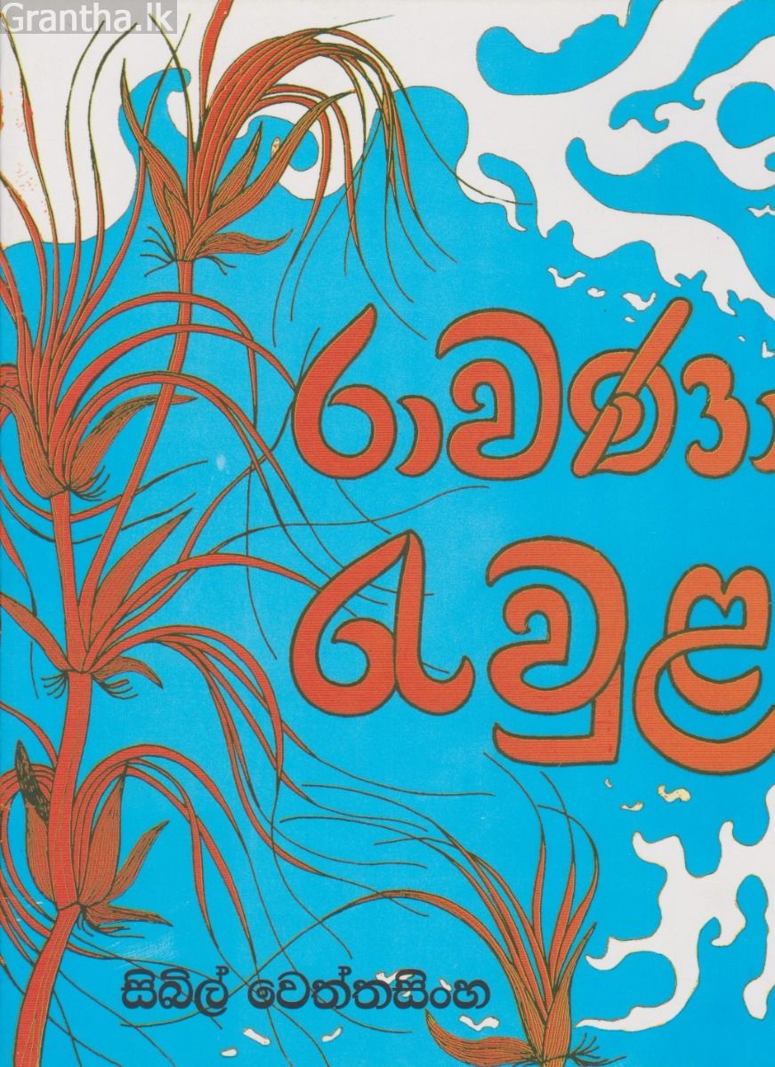 රාවණා රැවුළ