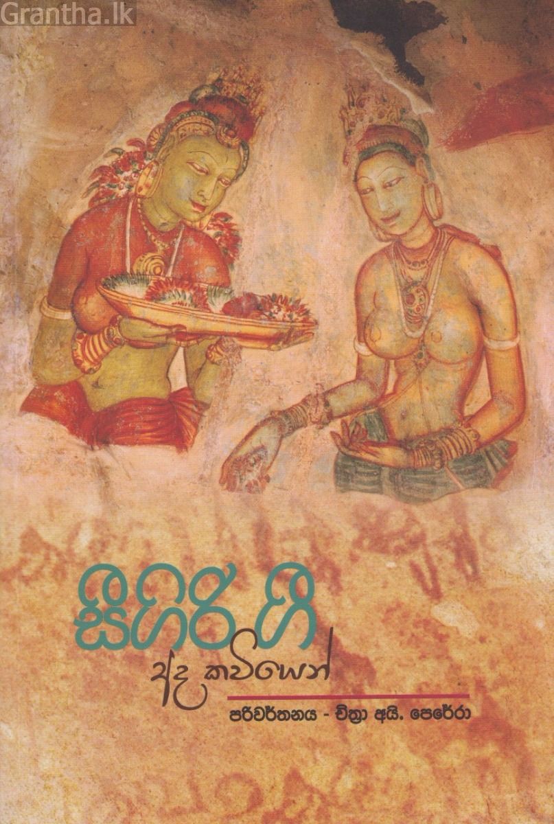 සීගිරිය ගී අද කවියෙන්