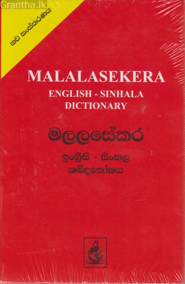මලලසේකර ඉංග්‍රීසි - සිංහල ශබ්දකෝශය