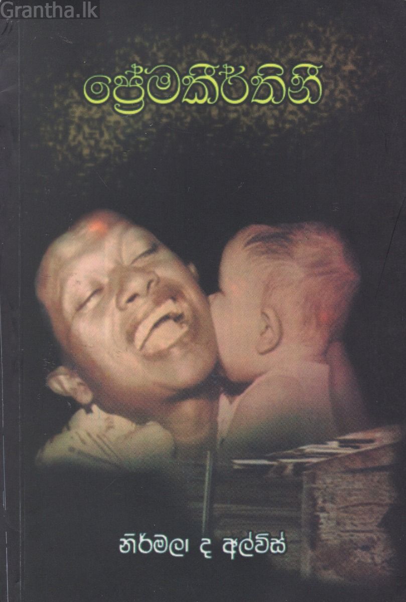 ප්‍රේමකීර්තිනී