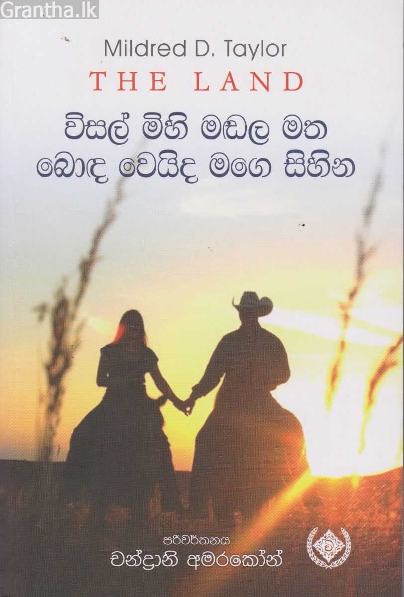 විසල් මිහි මඩල මත බොඳ වෙයිද මගෙ සිහින