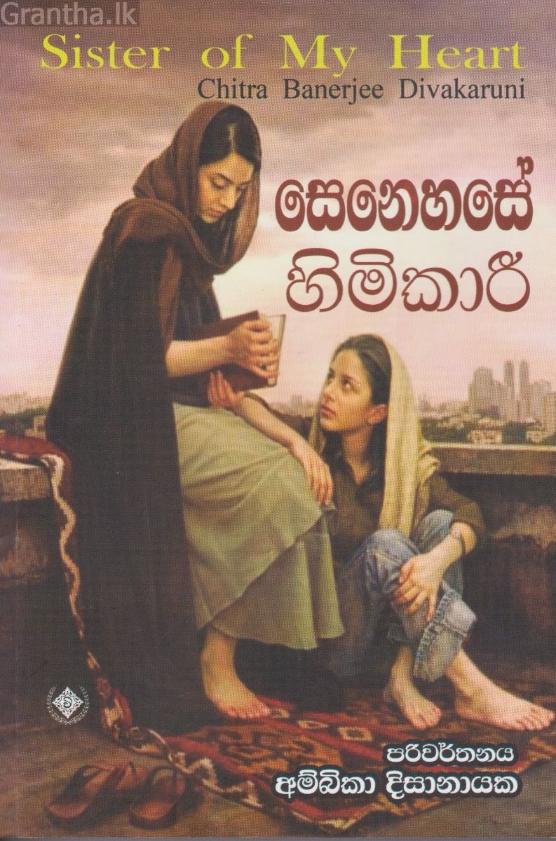 සෙනෙහසේ හිමිකාරී 