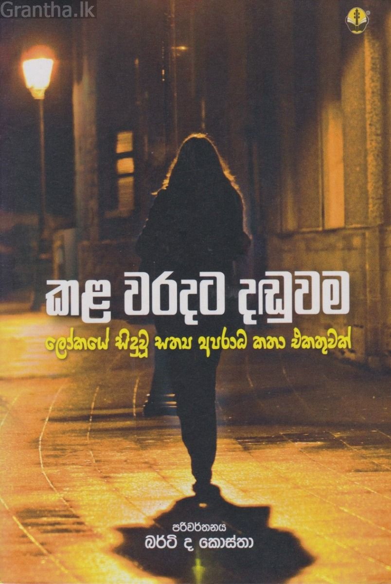 කල වරදට දඬුවම