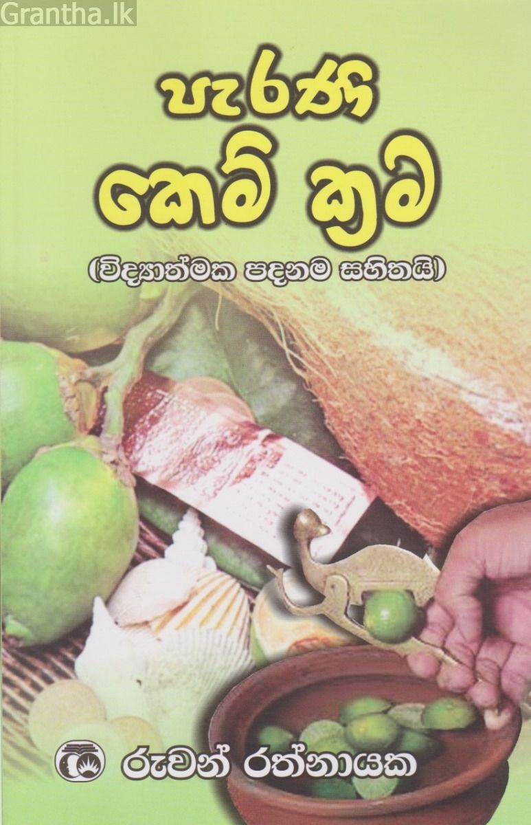 පැරණි කෙම් ක්‍රම