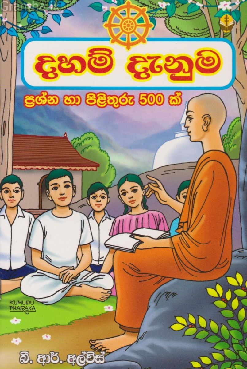 දහම් දැනුම 