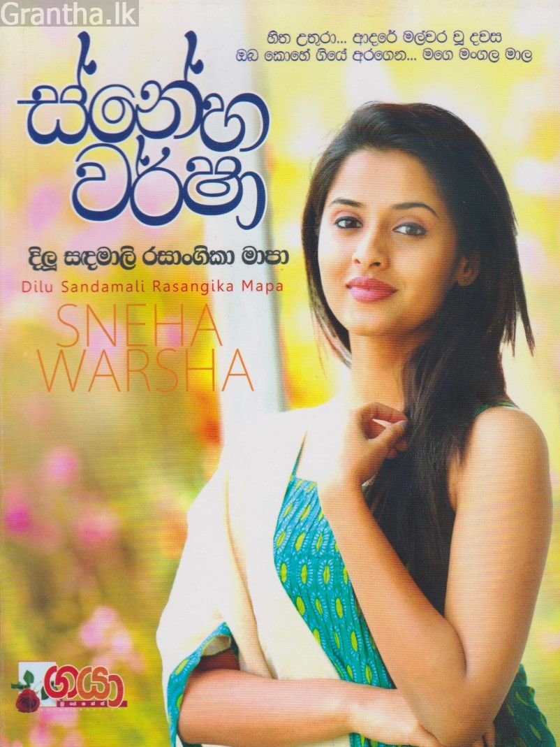 ස්නේහ වර්ෂා  