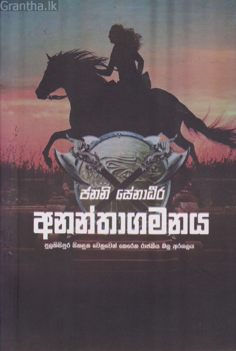 අනන්තාගමනය