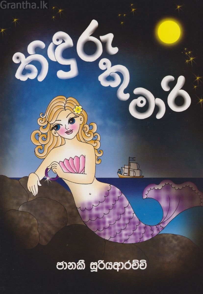 කිඳුරු කුමාරි  