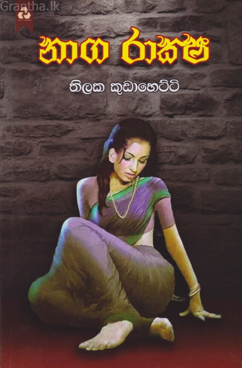 නාග රාක්ෂ 