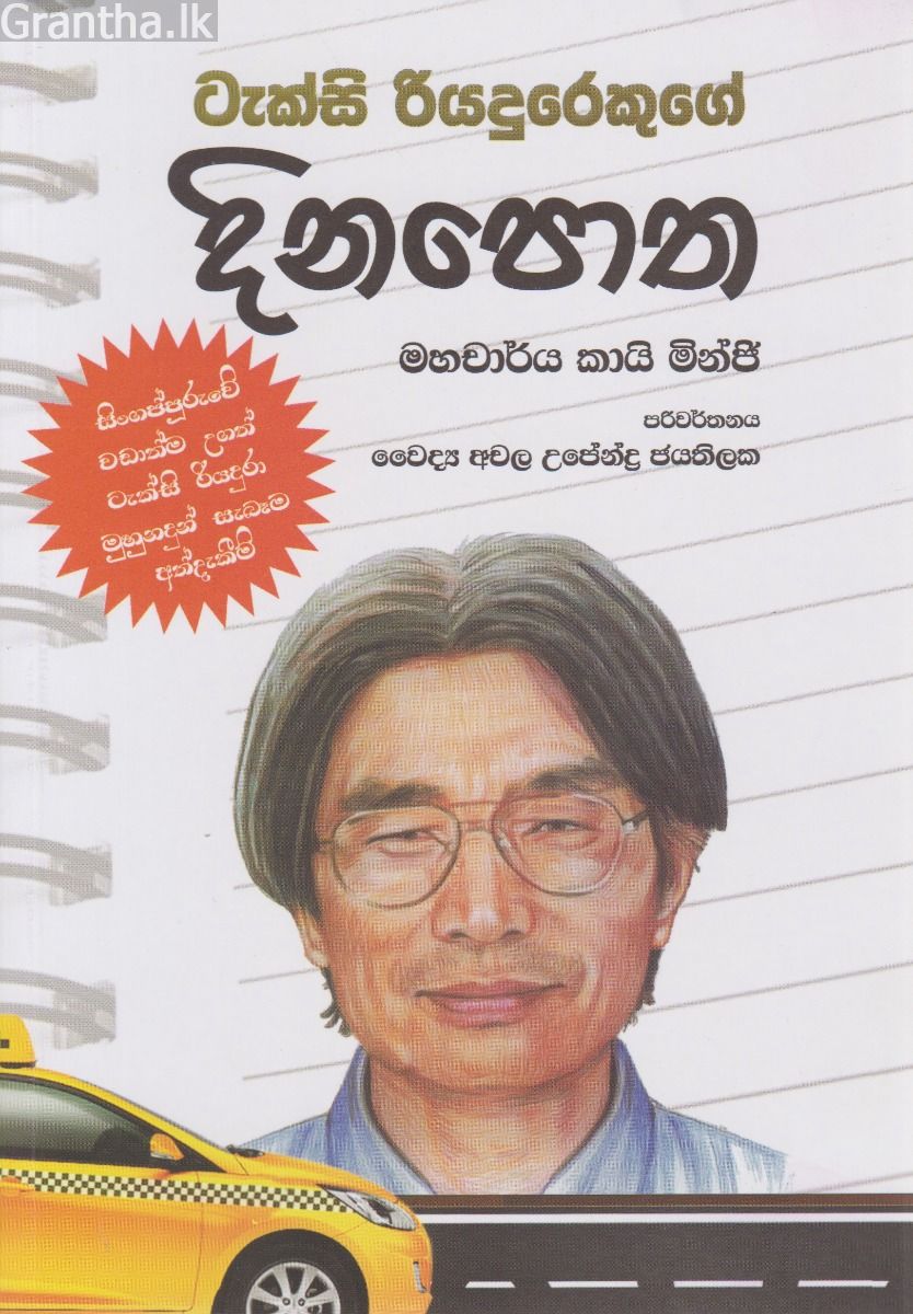 ටැක්සි රියදුරෙකුගේ දිනපොත