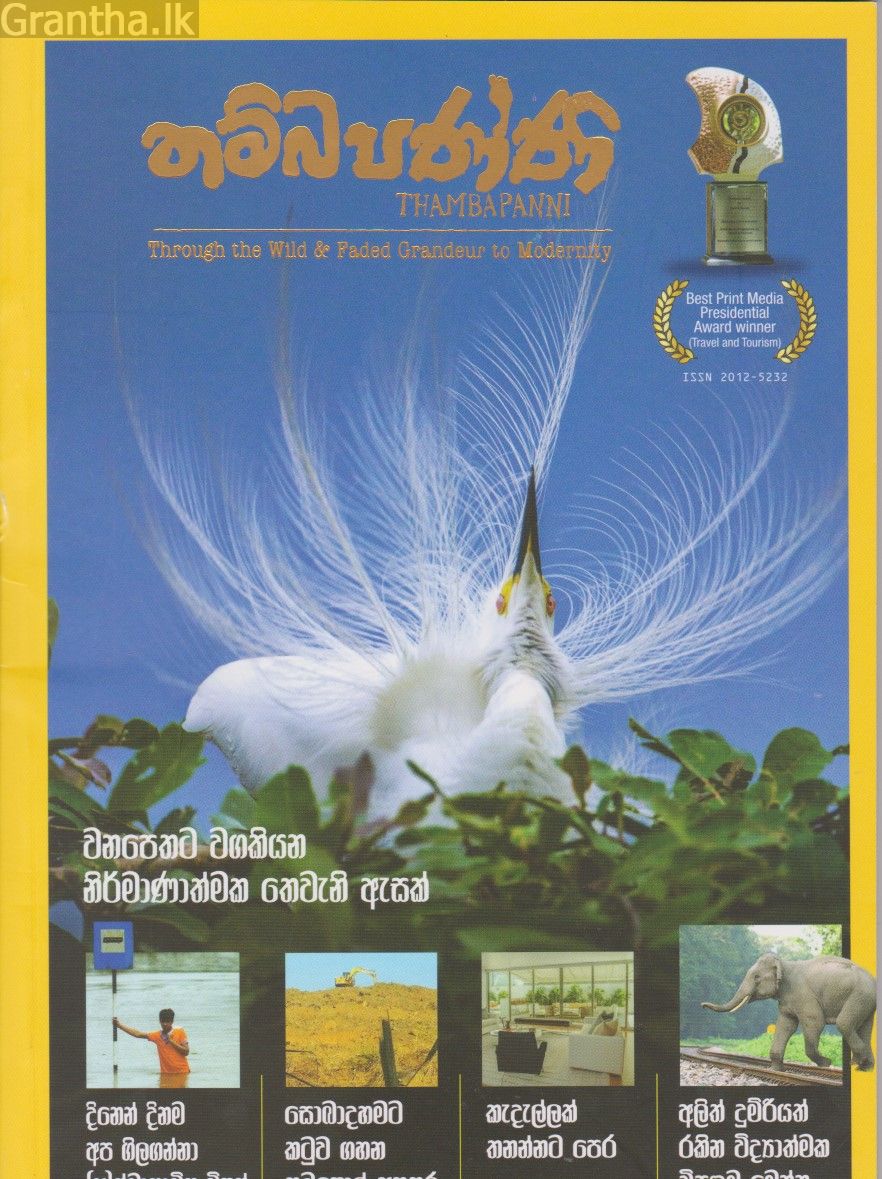 තම්බපණ්ණි ( Magazine) - Issue 04
