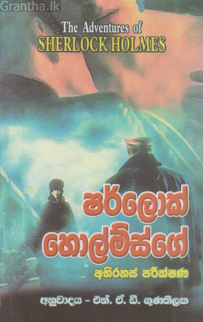 ෂර්ලොක් හොල්ම්ස්ගේ අභිරහස් පරීක්ෂණ