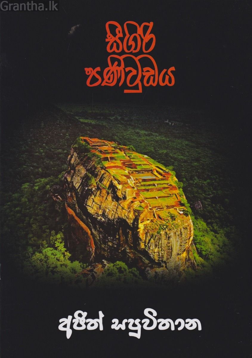 සීගිරි පණිවුඩය