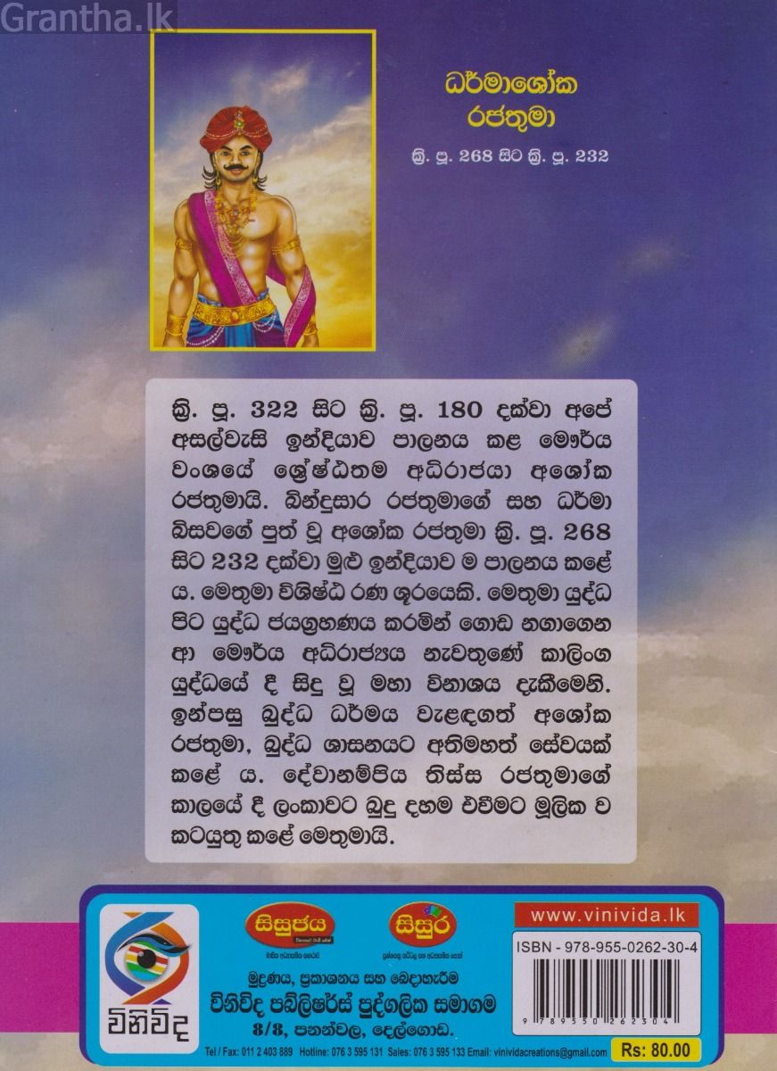 ධර්මාශෝක රජතුමා