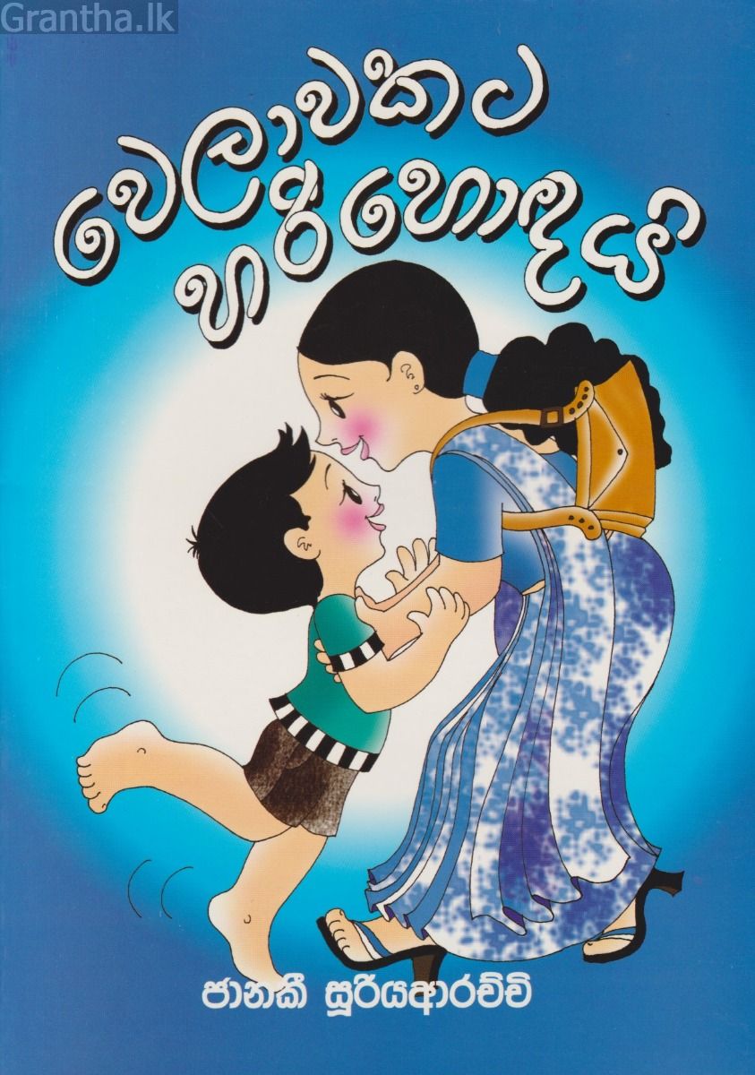 වෙලාවකට හරි හොඳයි