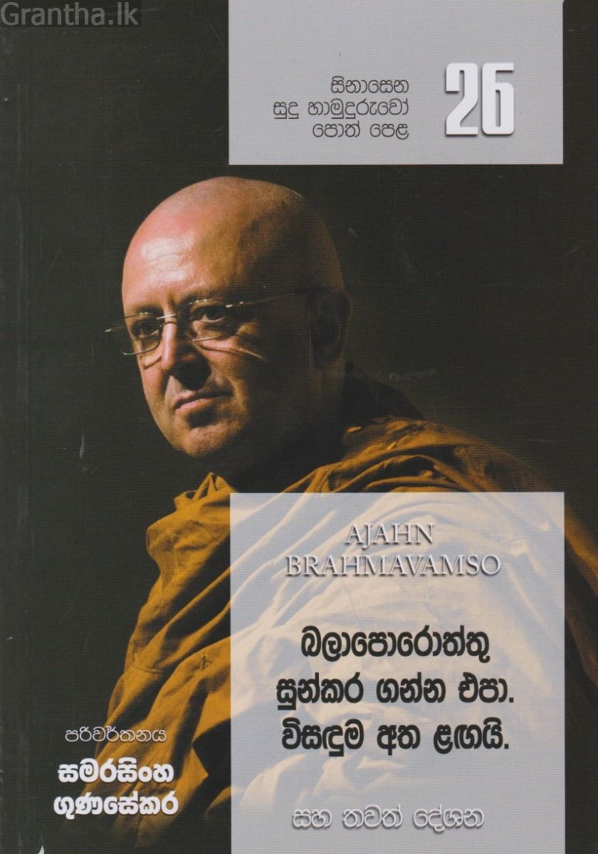 සිනාසෙන සුදු හාමුදුරුවෝ 26 - බලාපොරොත්තු සුන්කර ගන්න එපා. විසඳුම අත ළඟයි.