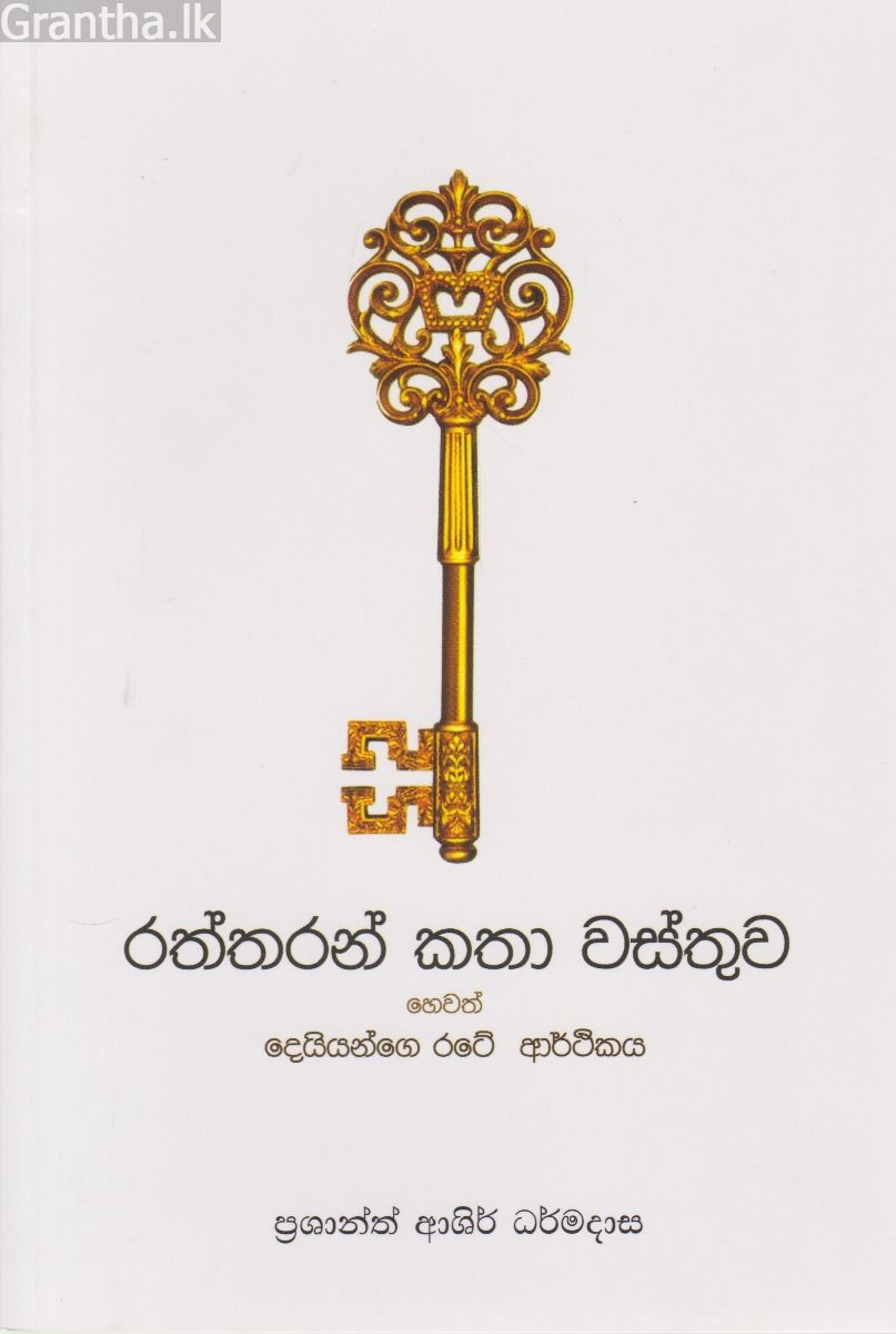 රත්තරන් කතා වස්තුව හෙවත් දෙයියන්ගේ රටේ ආර්ථිකය