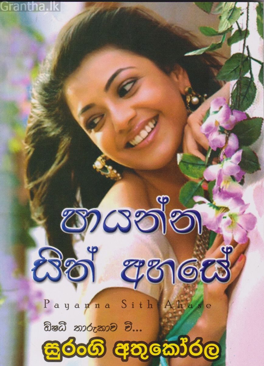 පායන්න සිත් අහසේ