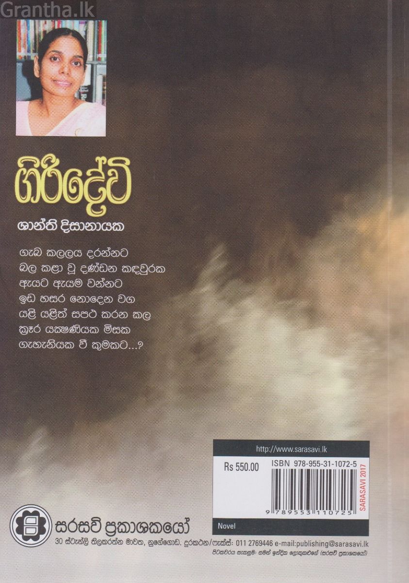 ගිරිදේවි
