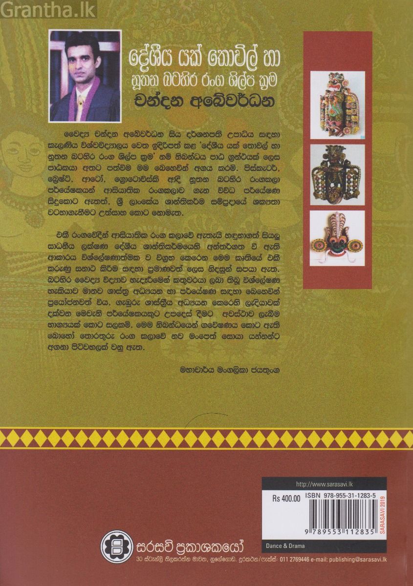 දේශීය යක් තොවිල් හා නූතන බටහිර රංග ශිල්ප ක්‍රම