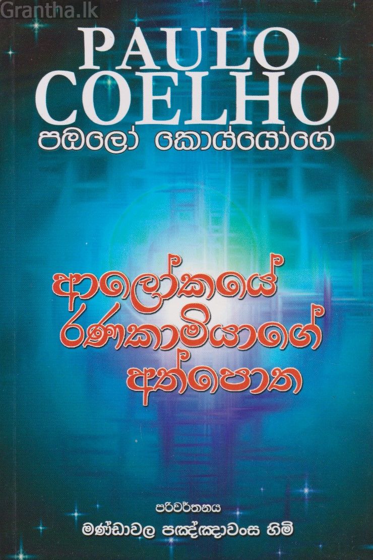 ආලෝකයේ රණකාමියාගේ අත්පොත