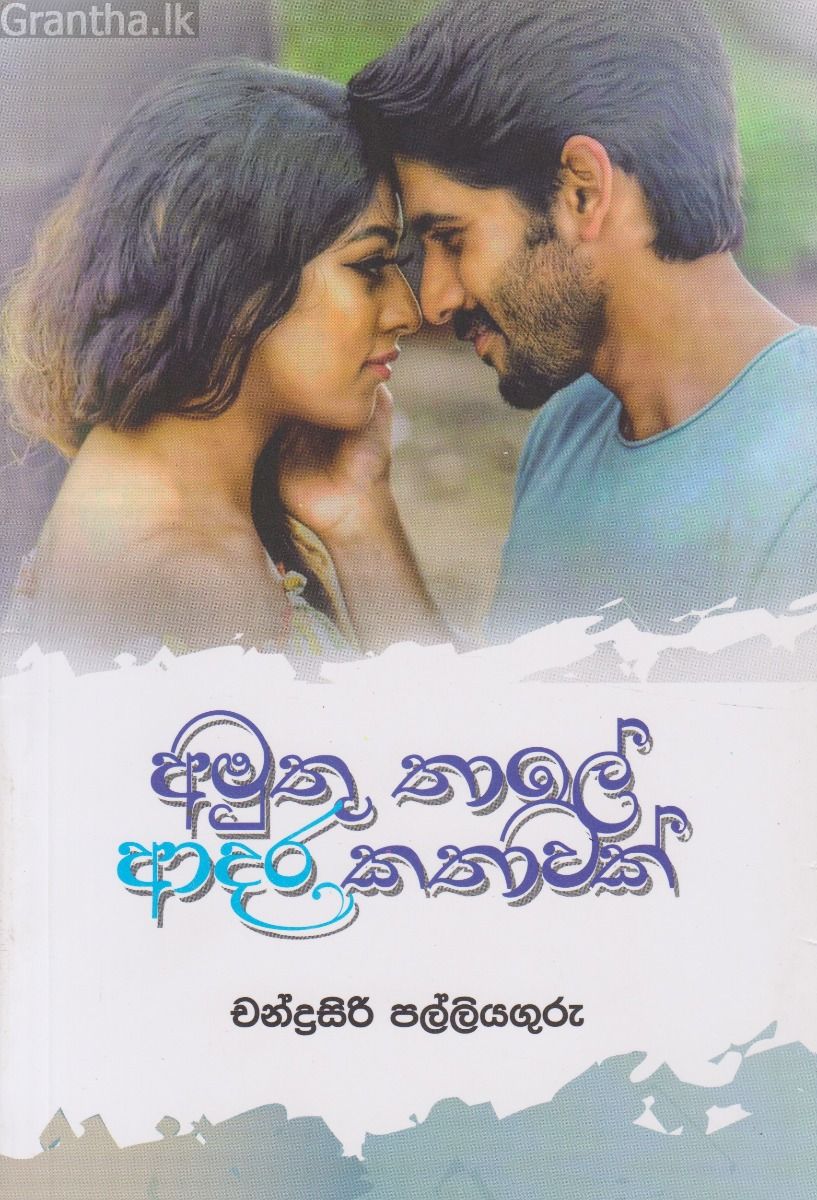 අමුතු තාලේ ආදර කතාවක්