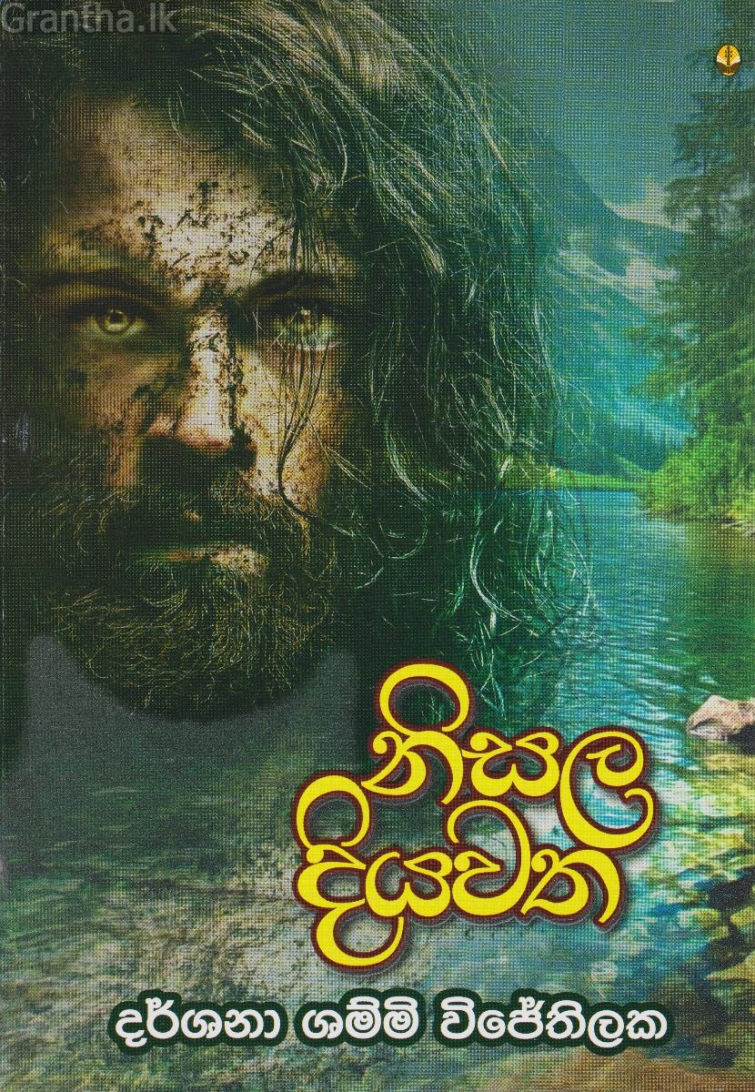 නිසල දියවත