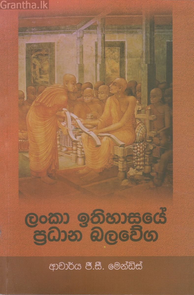 ලංකා ඉතිහාසයේ ප්‍රධාන බලවේග