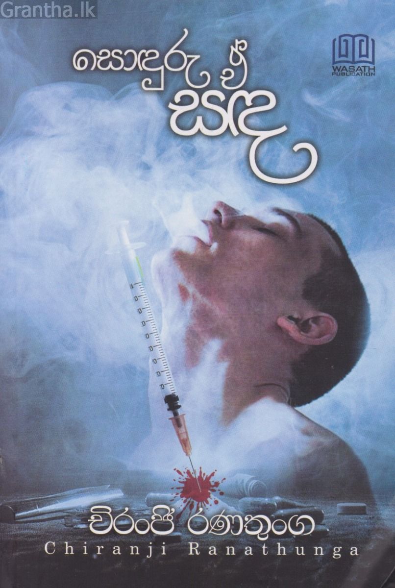 සොඳුරු ඒ් සඳ