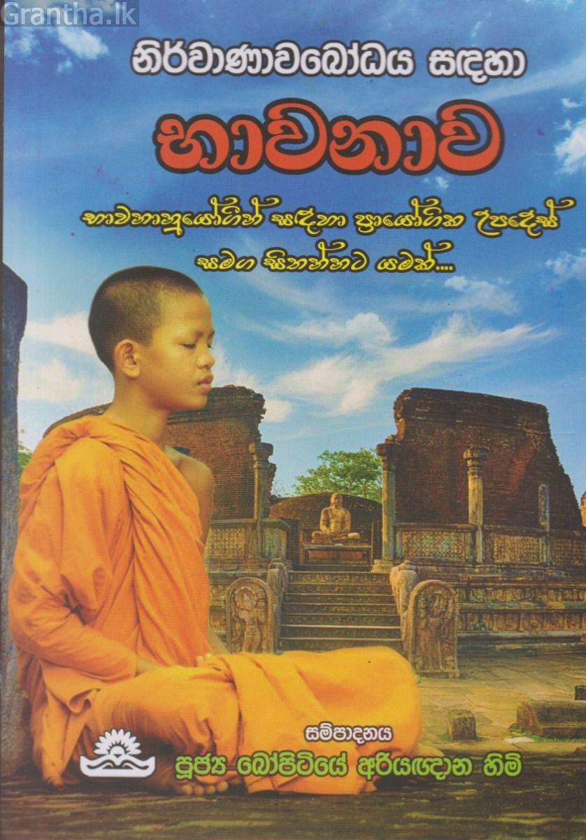 භාවනාව