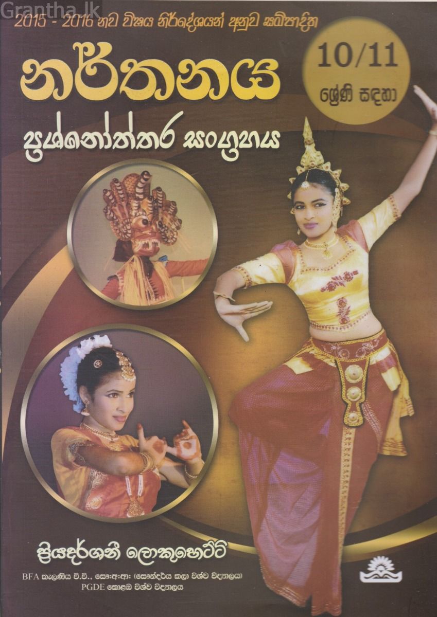 නර්තනය - 10-11 ශ්‍රේණි
