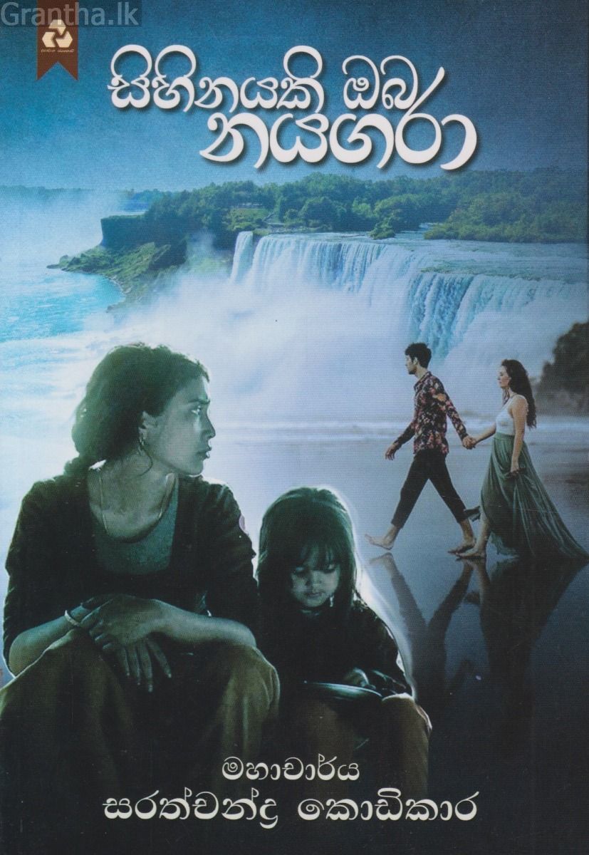 සිහිනයකි ඔබ නයගරා 