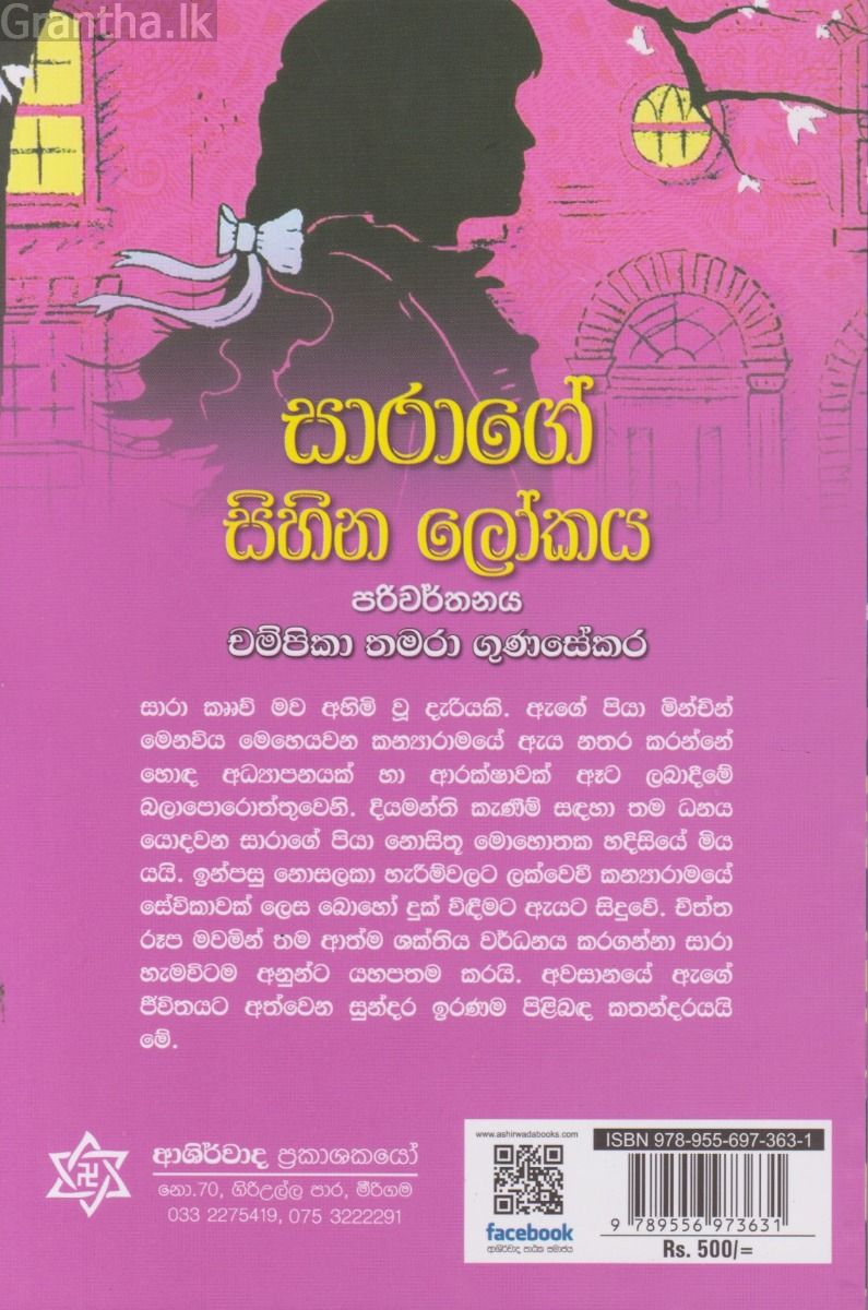 සාරාගේ සිහින ලෝකය 