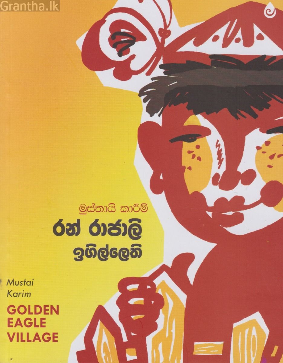 රන් රාජාලි ඉගිල්ලෙති 