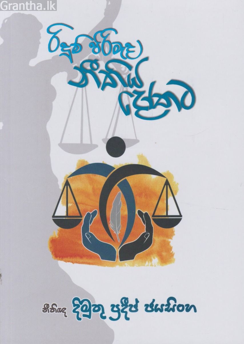 රිදුම් පිරිමැද නීතිය දෝතට 