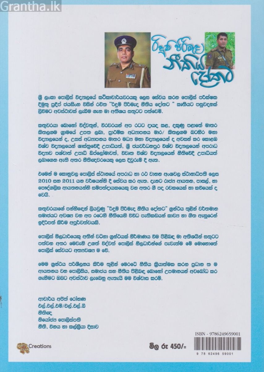 රිදුම් පිරිමැද නීතිය දෝතට 