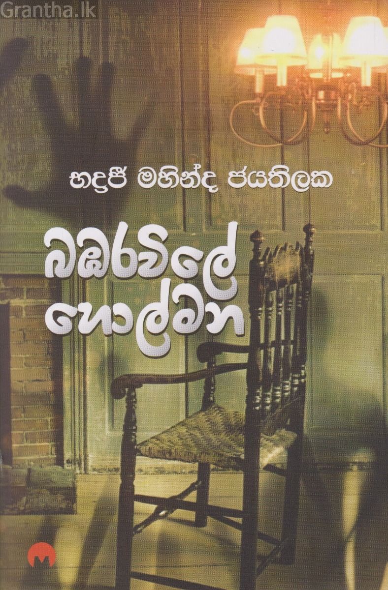 බඹරවිලේ හොල්මන