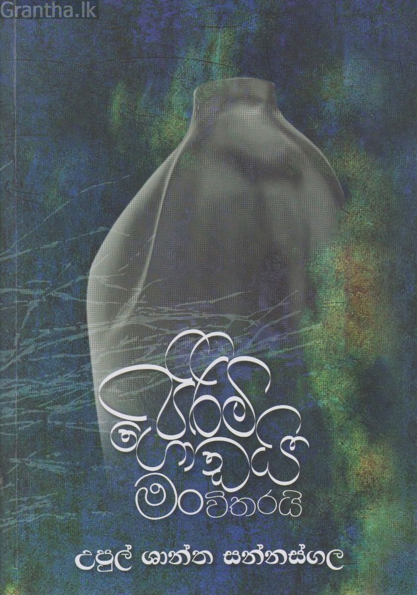 පිරිමි ගොඩයි මං විතරයි