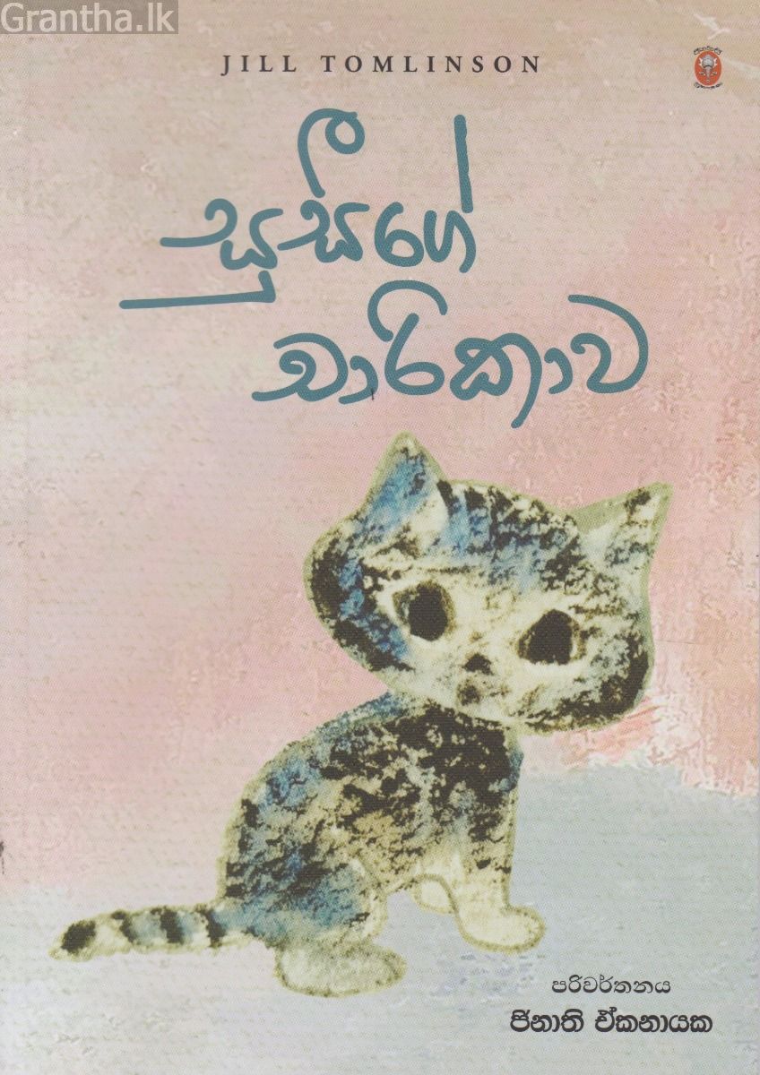 සුසීගේ චාරිකාව