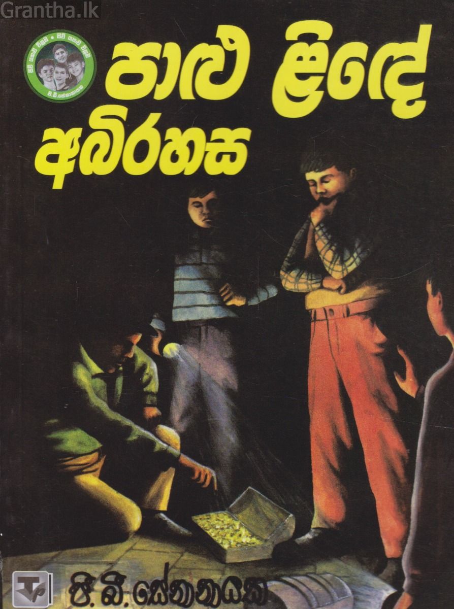 පාළු ළිඳේ අබිරහස