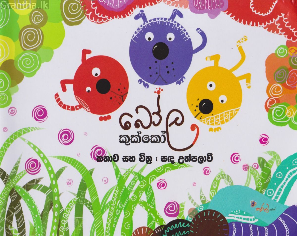 බෝල කුක්කෝ