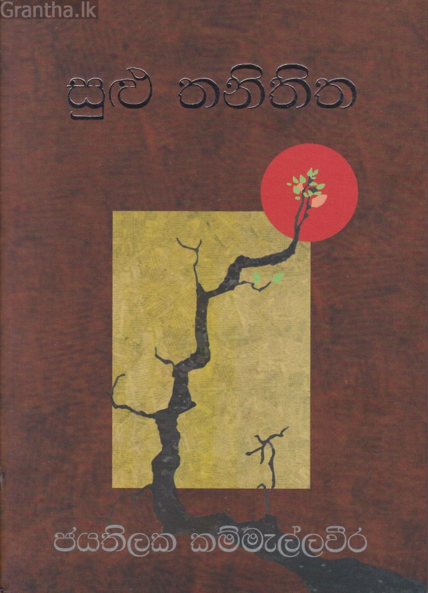 සුළු තනිතිත
