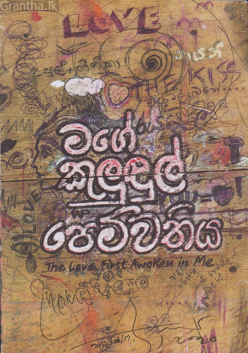 මගේ කුලුඳුල් පෙම්වතිය