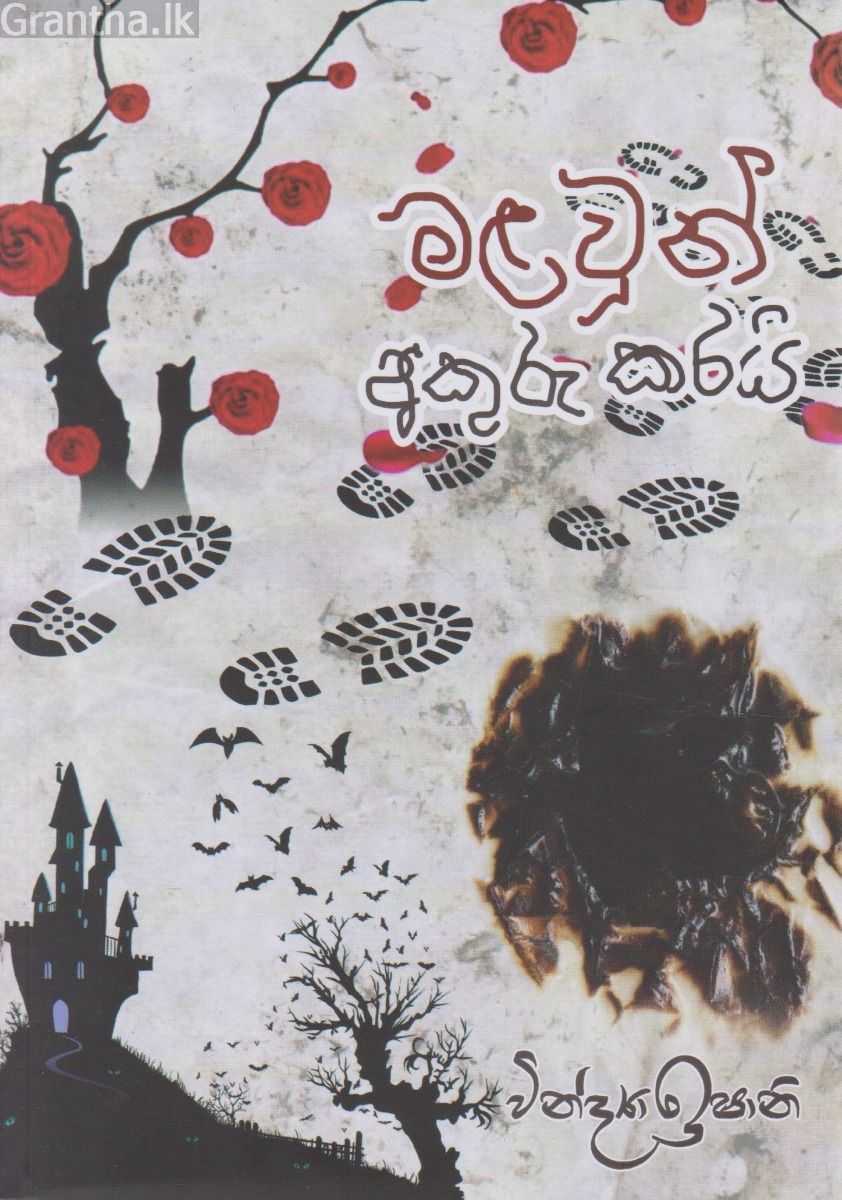 මළවුන් අකුරු කරයි